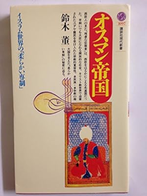 オスマン帝国 イスラム世界の「柔らかい専制」』｜感想・レビュー